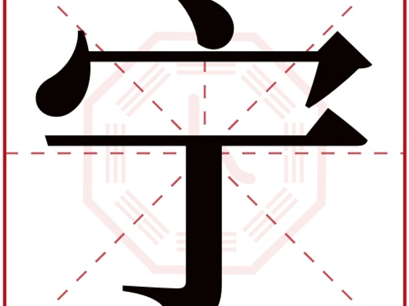 Chinese character 宁 (peace)