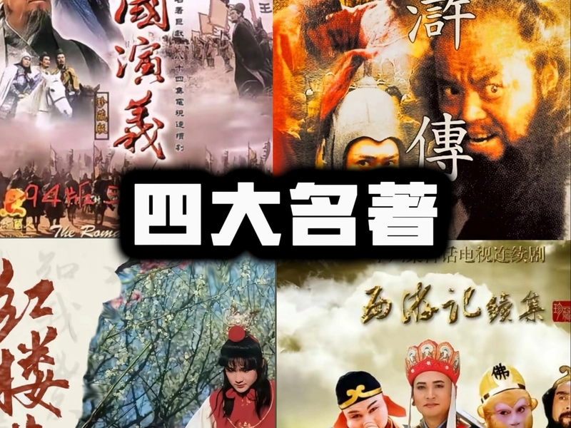 The Four Great Classical Novels of China