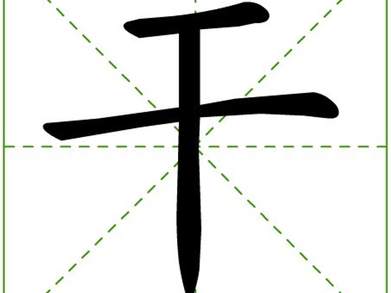 Chinese character 干 (gàn / gān)