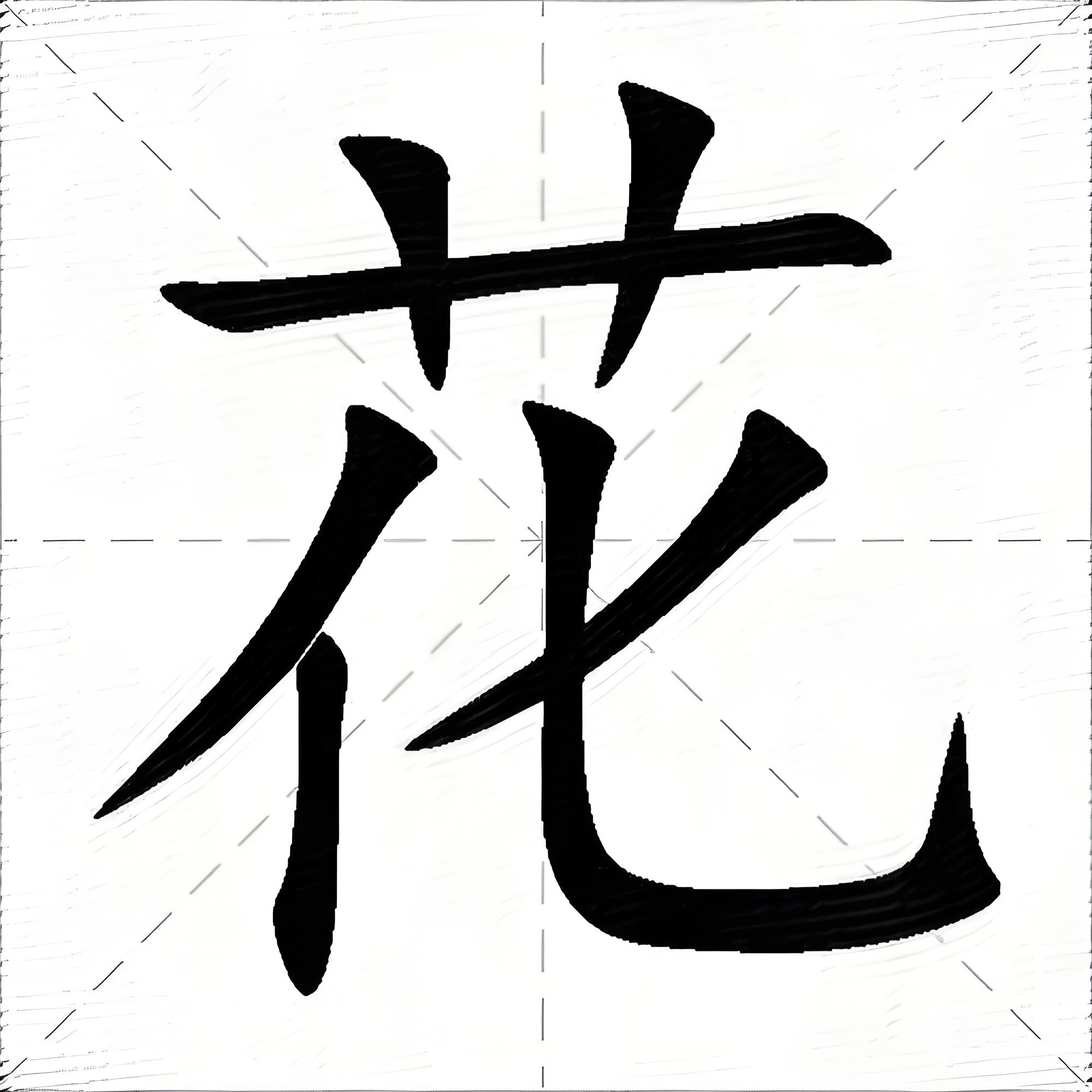 Chinese character 花 (flower)