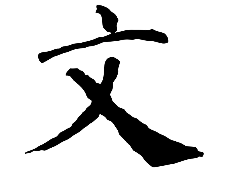 Illustration of the Chinese character 文 (wén, chinese-culture/writing) depicted with ancient scrolls, books, a scholar writing with a brush, and symbolic patterns of civilization, representing writing, literature, culture, education, and intellectual refinement in Chinese language and culture.